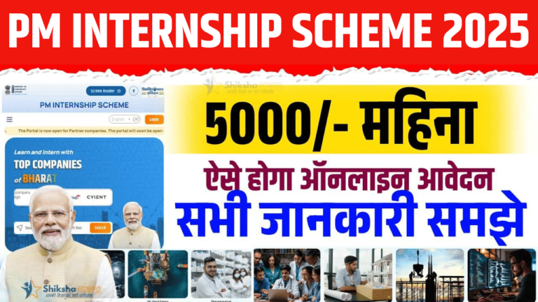 PM Internship Scheme 2025 Online Apply