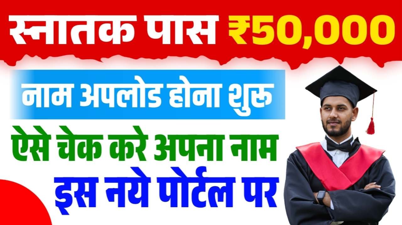 Graduation Pass ₹50000 Scholarship List Name Kaise Khoje