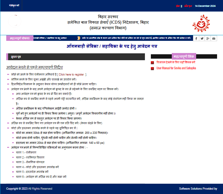 Bihar Anganwadi Sevika Sahayika Vacancy 2024