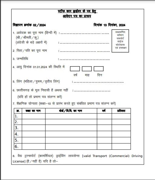 CG High Court Driver Recruitment 2025