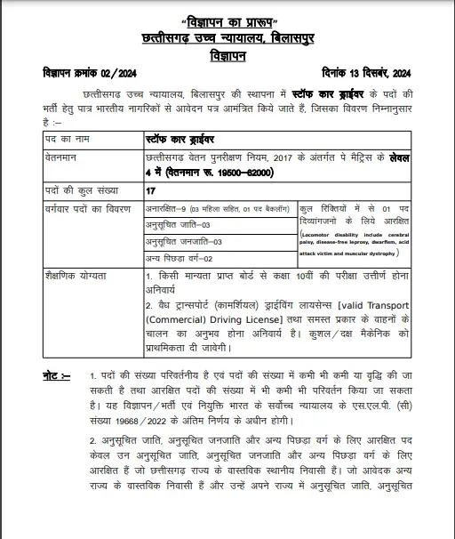 CG High Court Driver Recruitment 2025