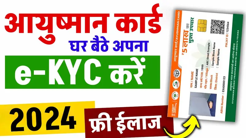 Ayushman Card eKYC Kaise Kare