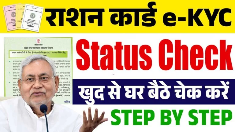 Bihar Ration Card E KYC Status Check