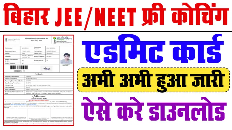 Bihar Board JEE Neet Free Coaching Admit Card 2024