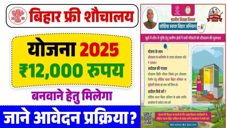 Bihar Free Sauchalay Yojana 2025