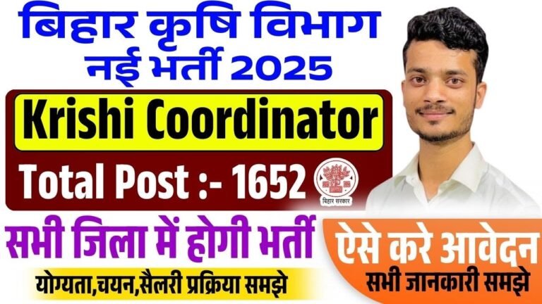 Bihar Krishi Coordinator Vacancy 2025