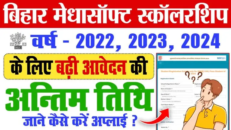 Bihar Medhasoft Scholarship 2024