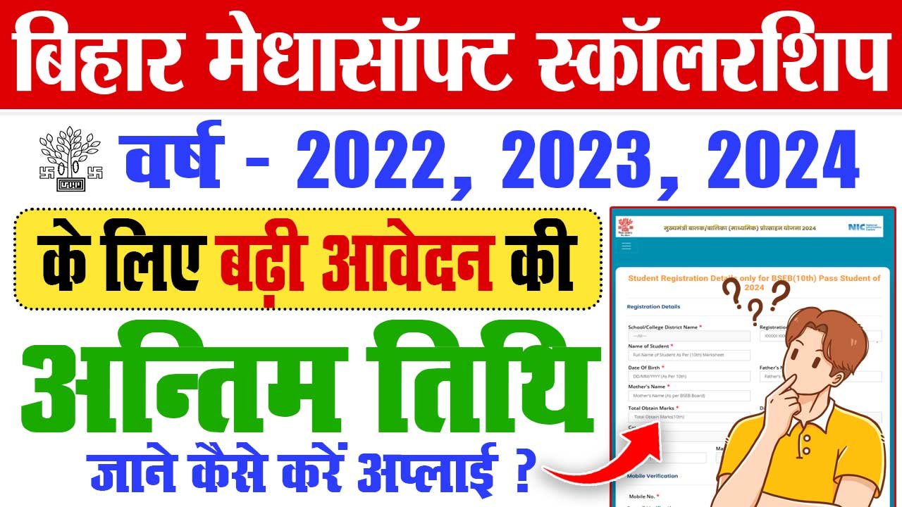 Bihar Medhasoft Scholarship 2024 (Free) Online Apply For 10th, 12th