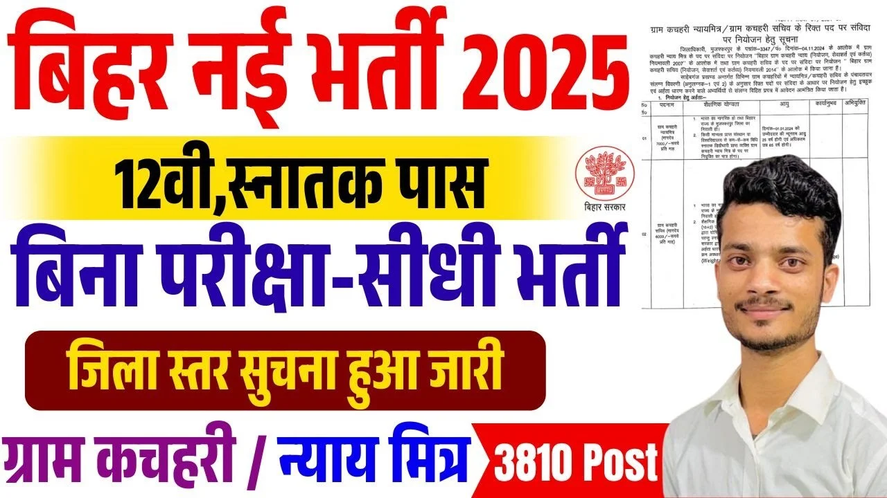 Bihar Nyay Mitra And Kachahri Sachiv Vacancy 2024