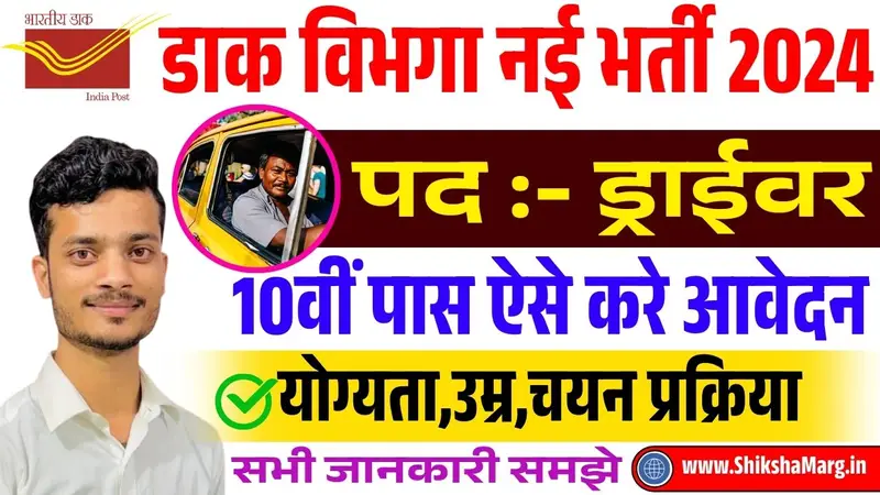 Bihar Post Office Car Driver Recruitment 2024