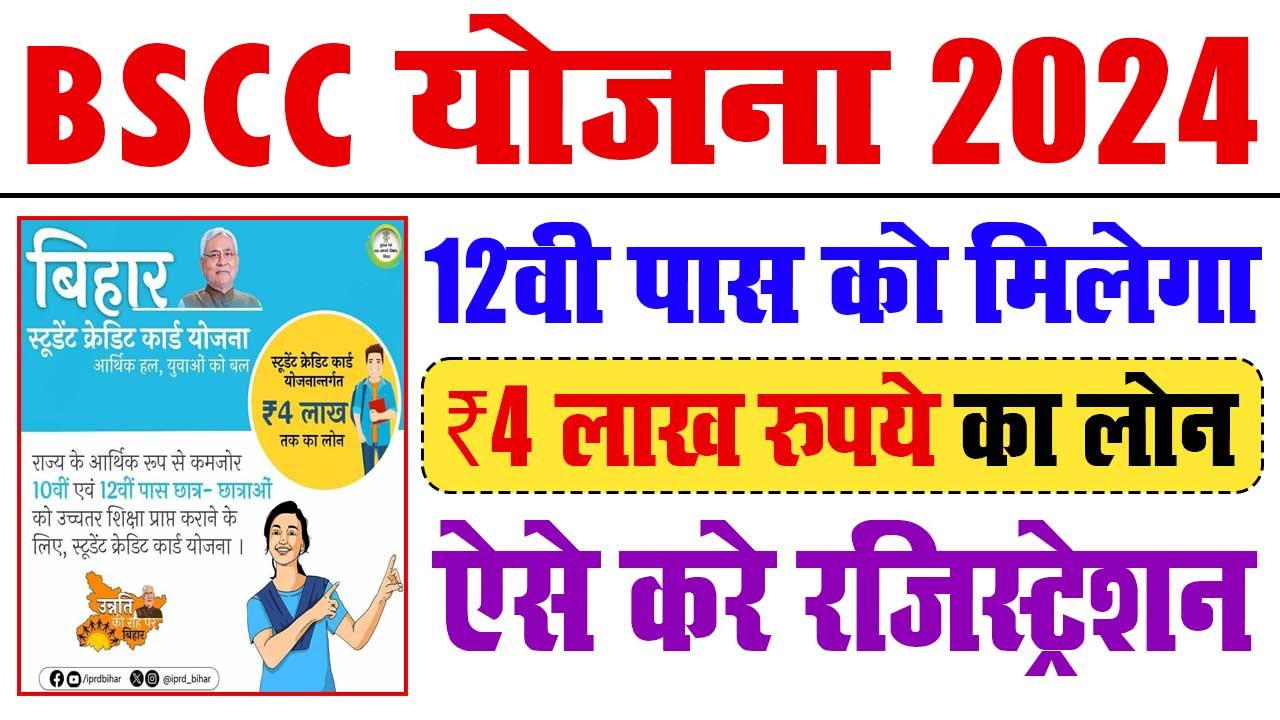 Bihar Student Credit Card Yojana 2025