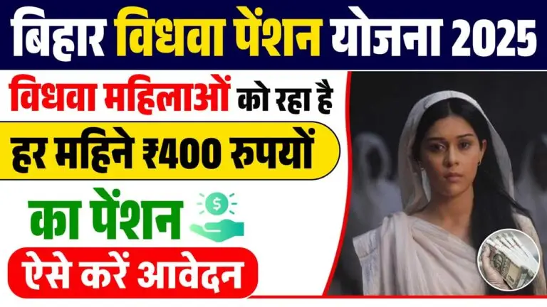 Bihar Vidhwa Pension Yojana 2025