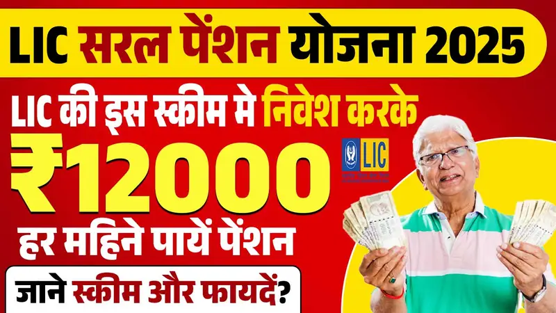 LIC Saral Pension Yojana 2025