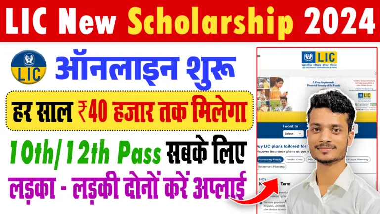 LIC Golden Jubilee Scholarship 2024-25