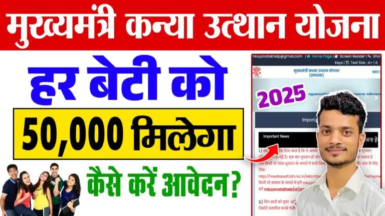 Mukhyamantri Kanya Utthan Yojana 2025