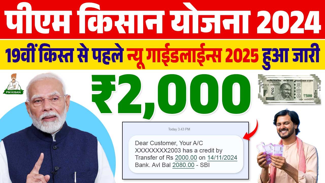 PM KISAN YOJANA NEW GUIDELINE 2025