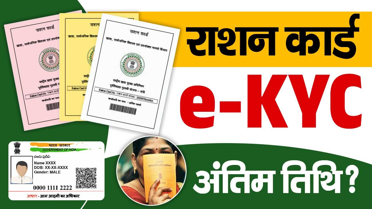 Ration Card E-KYC Date