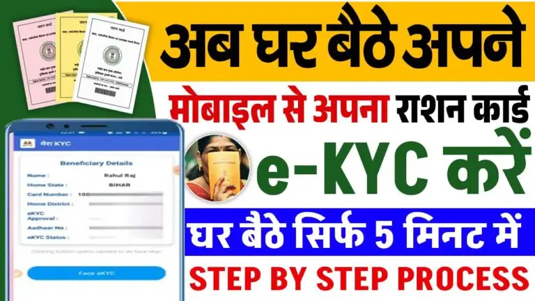 Ration Card Online e-KYC Kaise Kare Mobile Se