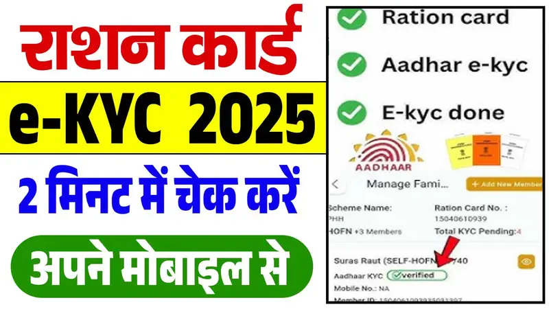 Ration Card ekyc Status 2025