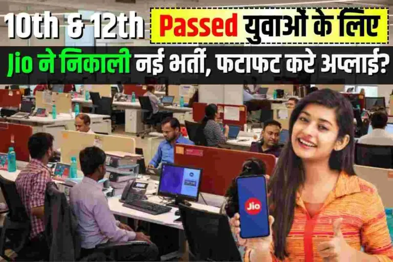 Reliance Jio Recruitment 2025