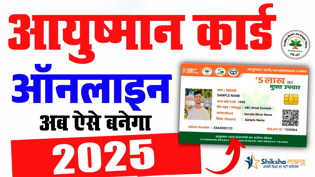 Ayushman Card 2025 Kaise Banaye