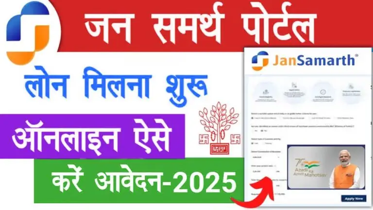 Jan Samarth Loan Online Apply