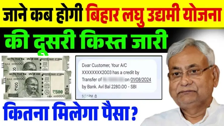 Bihar Laghu Udyami Yojana 2nd Kist