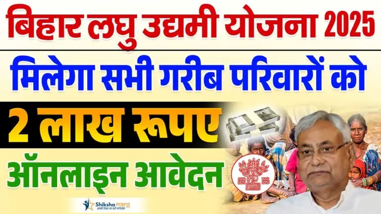 Bihar Laghu Udyami Yojana 2025 Online Apply