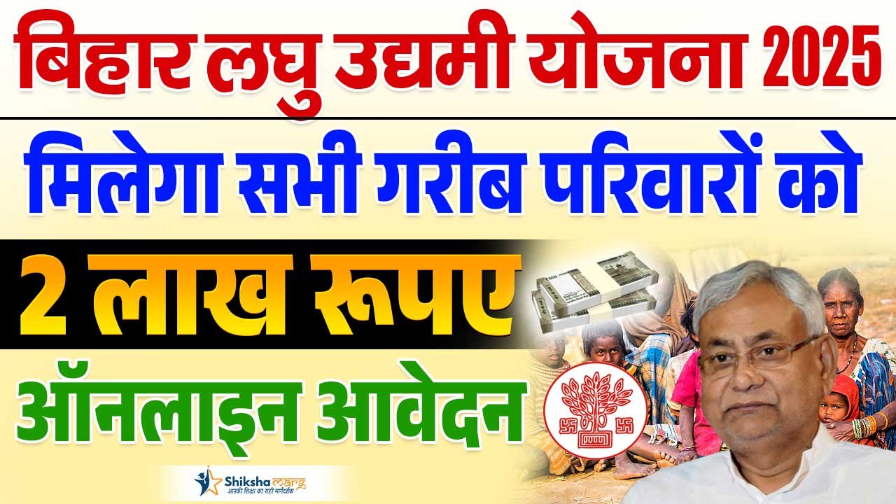 Bihar Laghu Udyami Yojana 2025 Online Apply