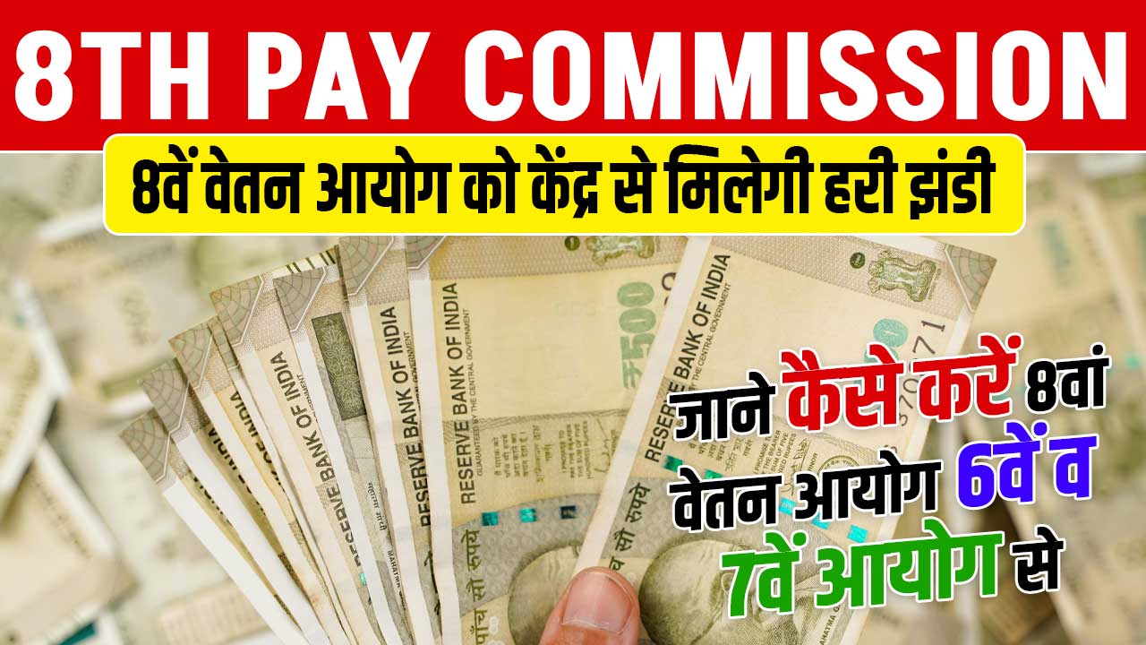 8TH PAY COMMISSION