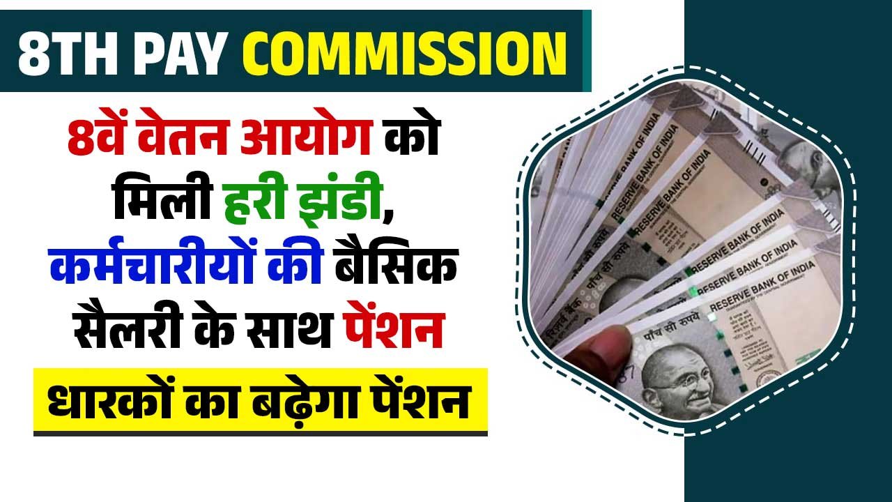 8th Pay Commission