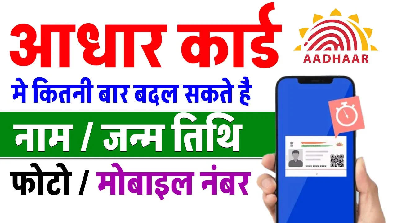 Aadhar Card Update Limit 2025