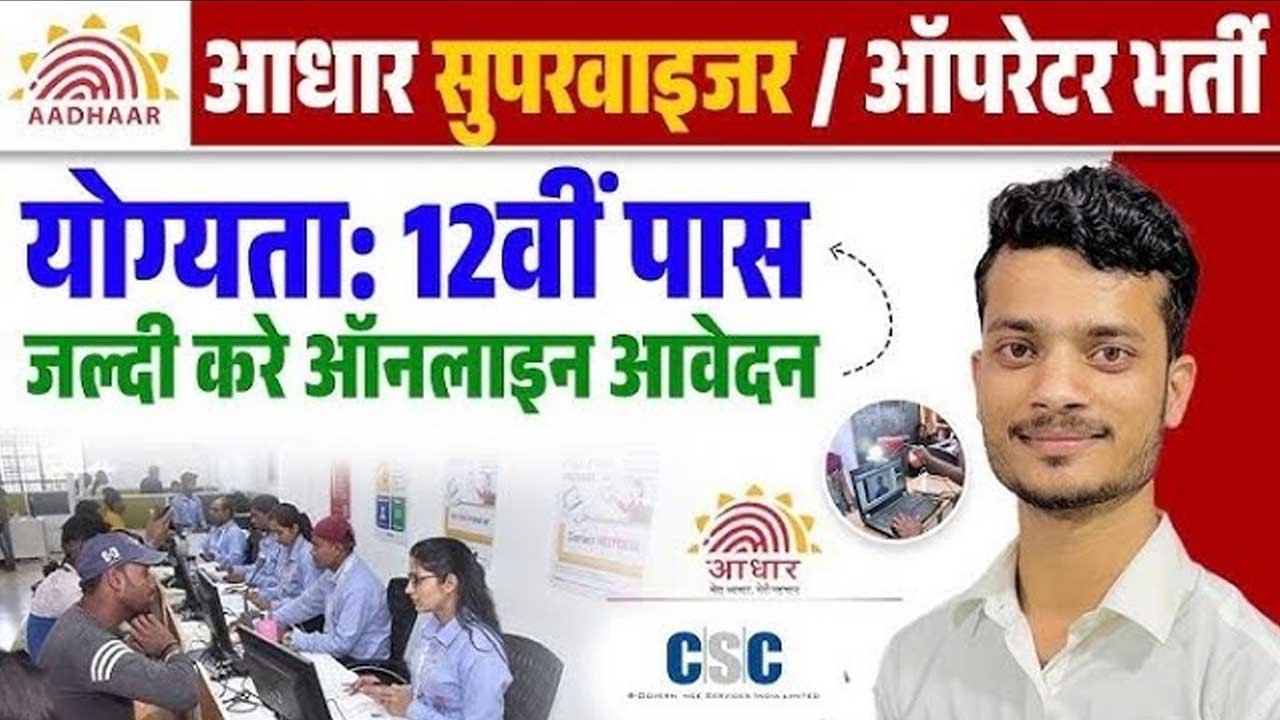 Aadhar Supervisor Online Form 2025 Kaise Bhare