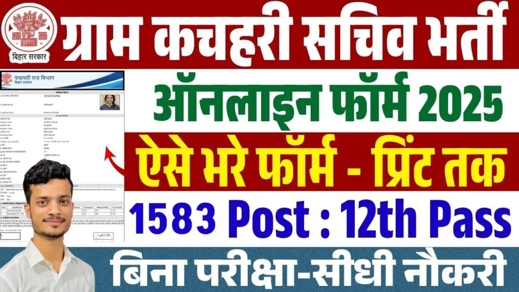 Bihar Gram Kachahari Sachiv Vacancy 2025