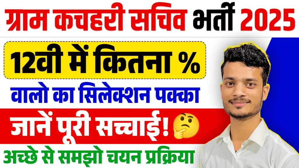 Bihar Gram Kachahri Sachiv Selection Process 2025