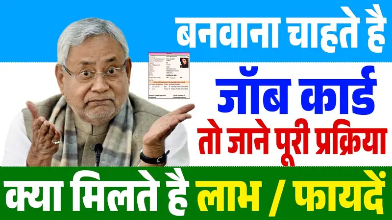 Bihar Job Card Kaise Banaye