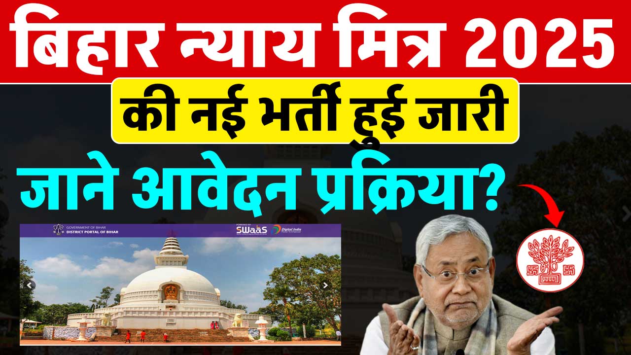 Bihar Nyaya Mitra Vacancy 2025