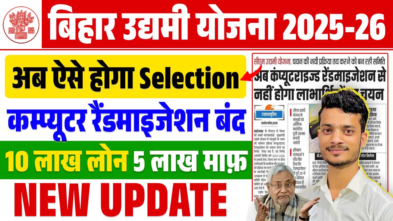 Bihar Udyami Yojana Selection Process 2025