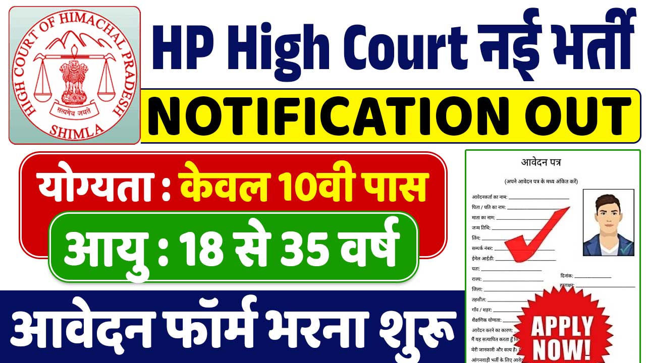 HP High Court Recruitment 2025