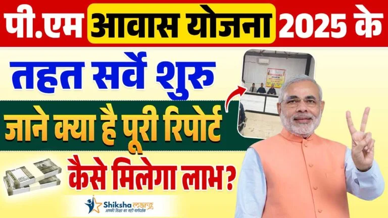 PM Awas Yojana Survey 2025