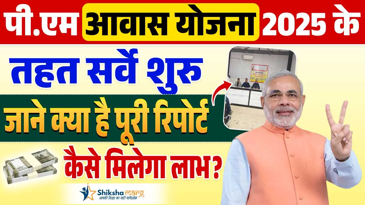 PM Awas Yojana Survey 2025