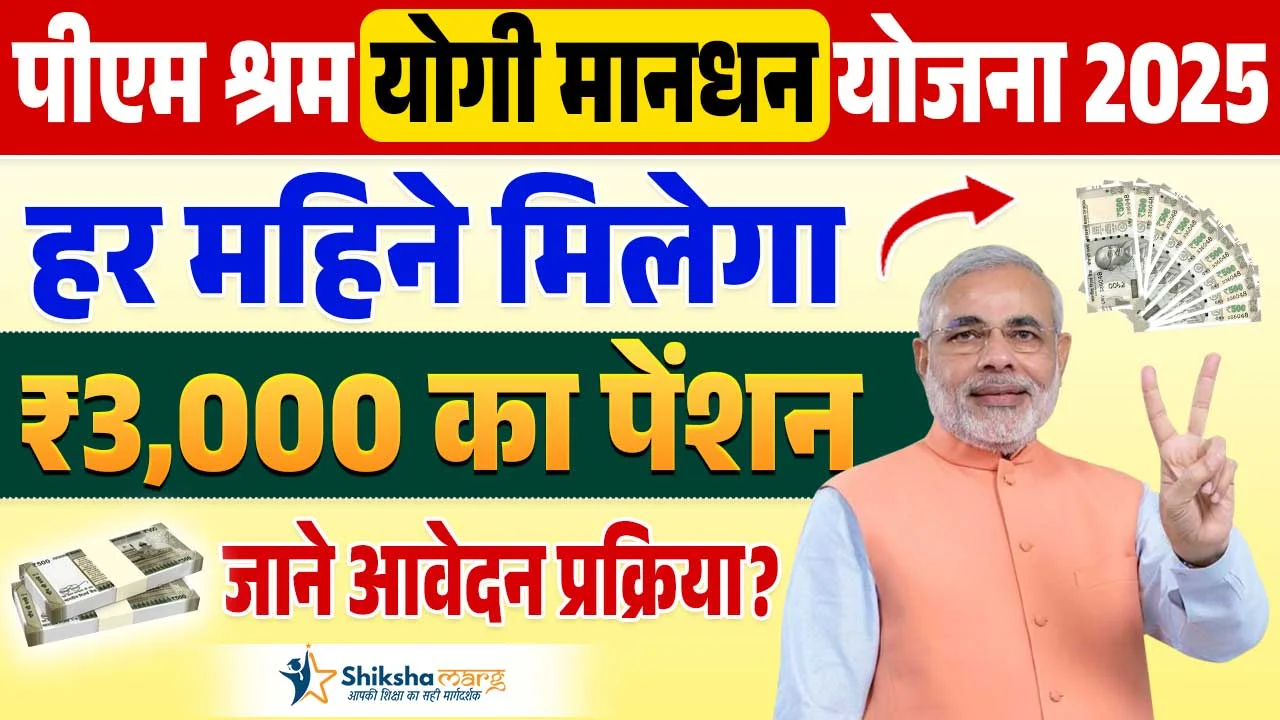 PM Shram Yogi Mandhan Yojana 2025