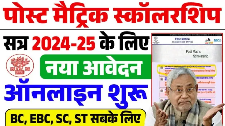 Bihar Post Matric Scholarship 2025