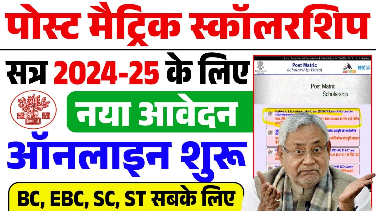 Bihar Post Matric Scholarship 2025