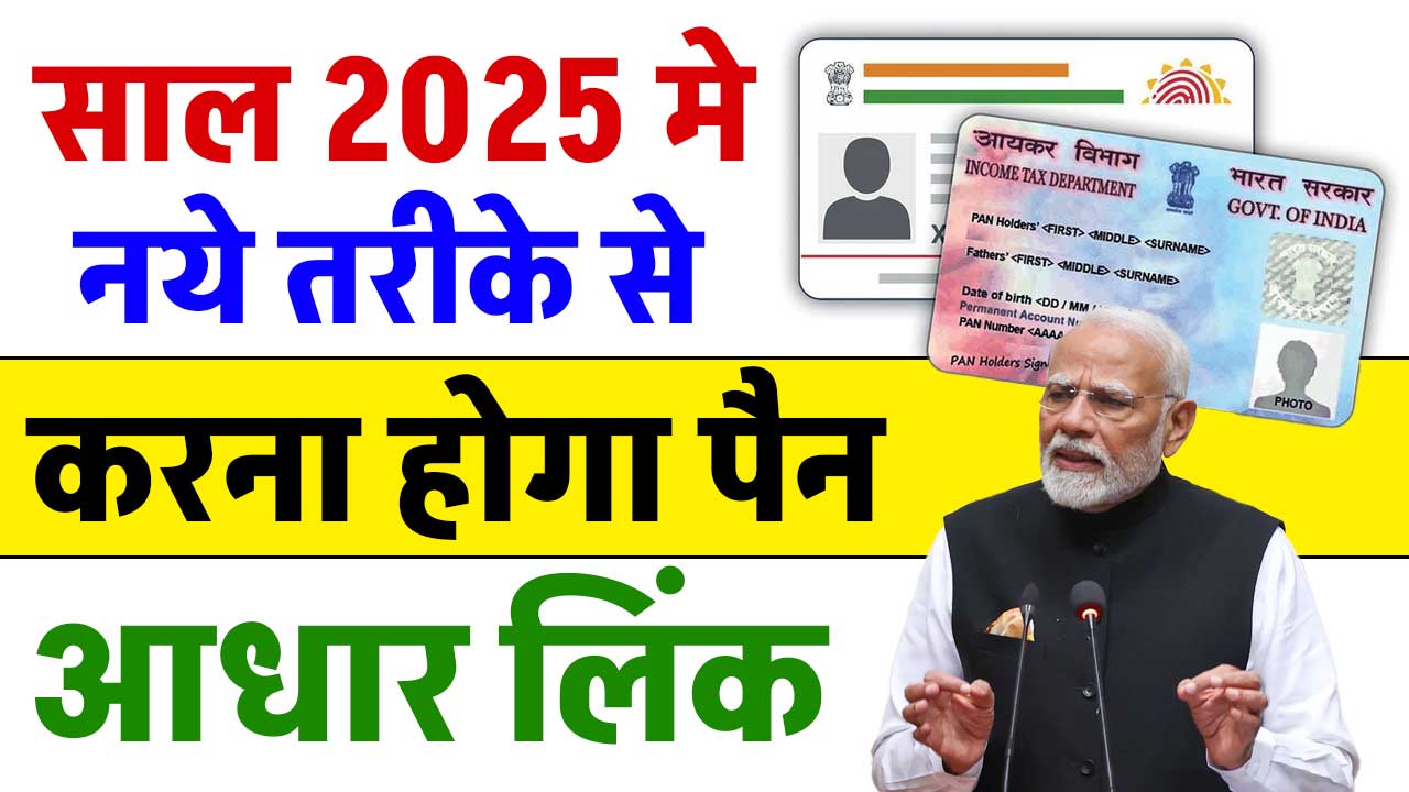 Pan Aadhar Link Kaise Kare 2025