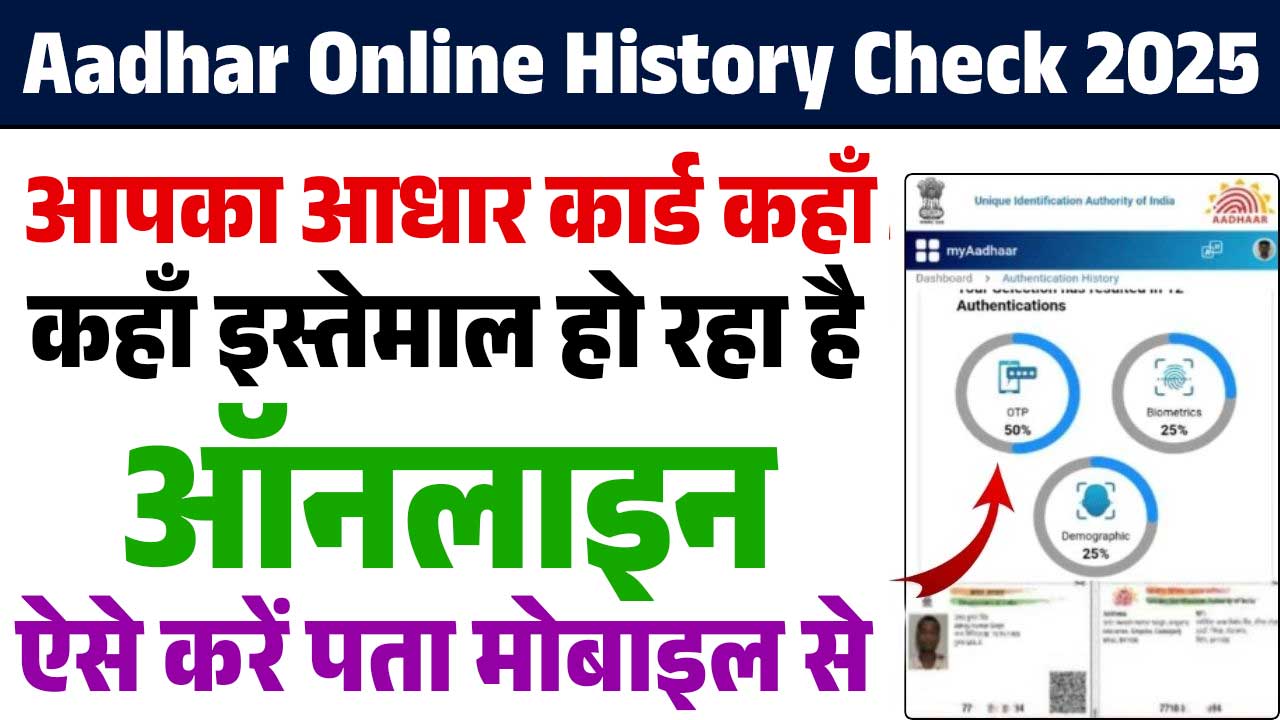 Aadhar Card History Check 2025