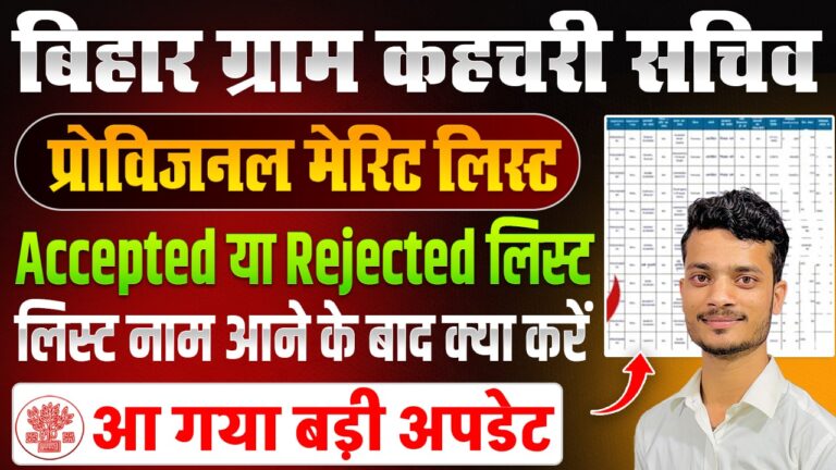 Bihar Gram Kachahari Sachiv Merit List 2025