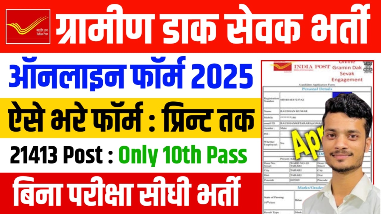 India Post GDS Recruitment 2025