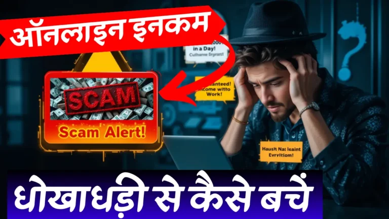 Don't Fall for Online Income Scams: ऑनलाइन इनकम धोखाधड़ी से कैसे बचें (How to Stay Safe in 2025)