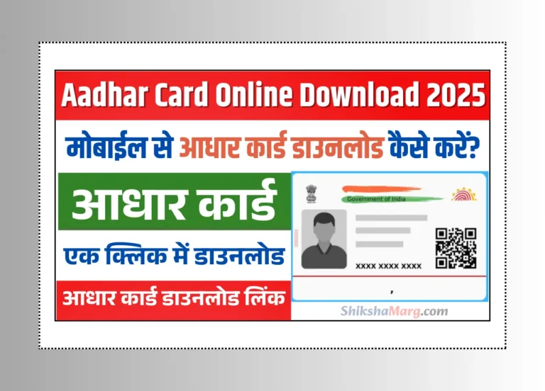 Aadhar Card Download Kaise Karen